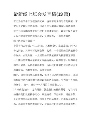 最新线上班会发言稿(13篇)