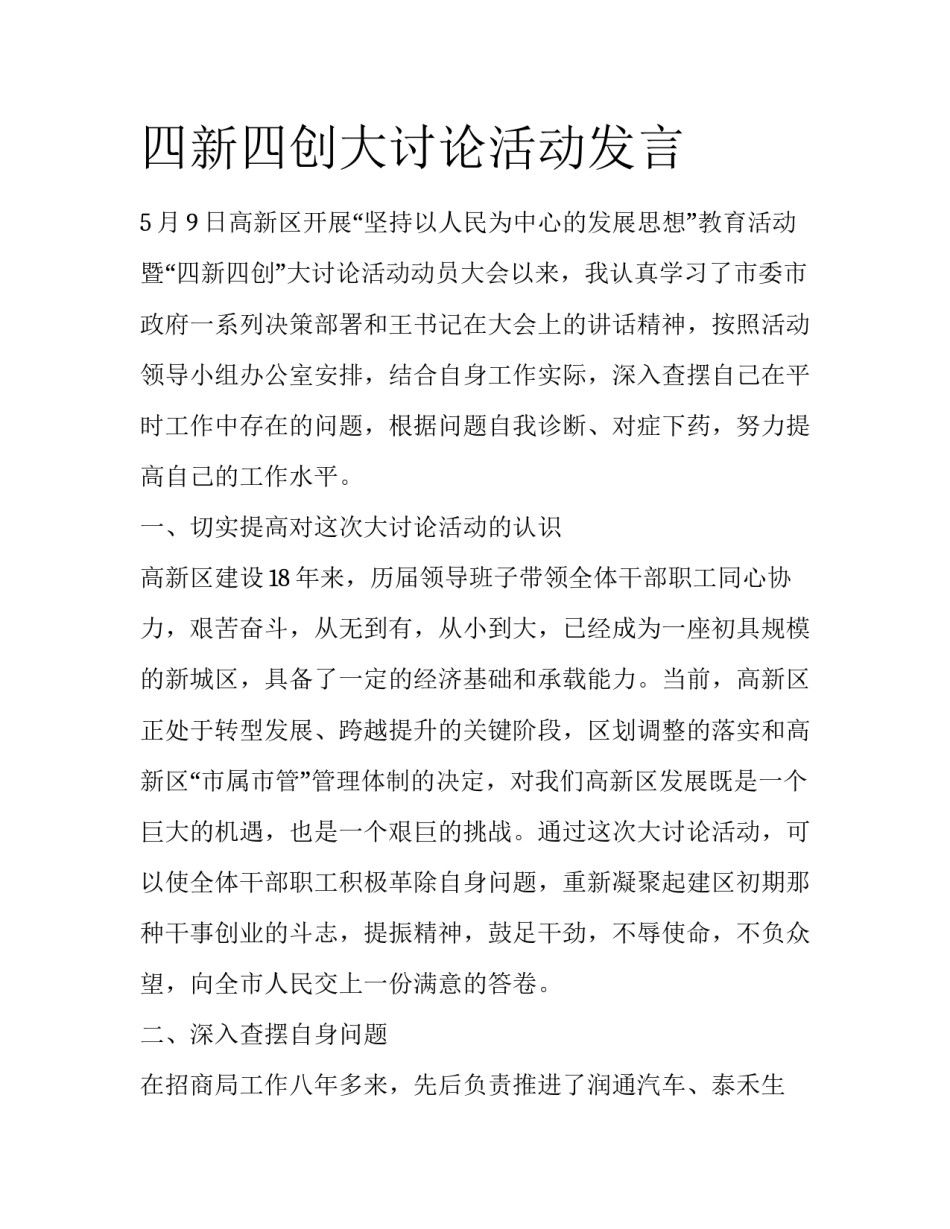 四新四创大讨论活动发言_第1页