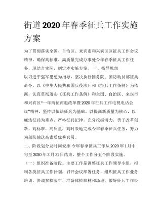 街道2020年春季征兵工作实施方案