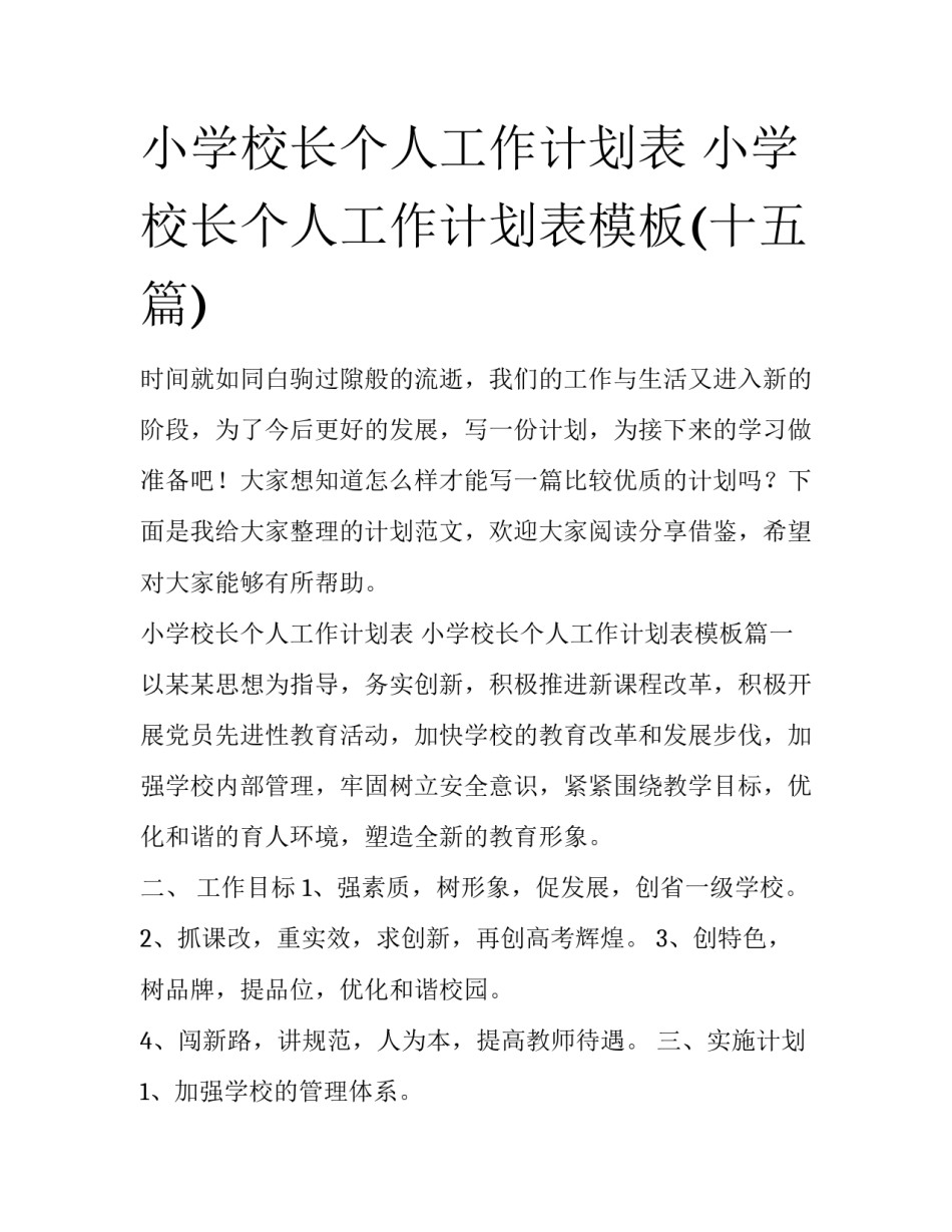 小学校长个人工作计划表 小学校长个人工作计划表模板(十五篇)_第1页