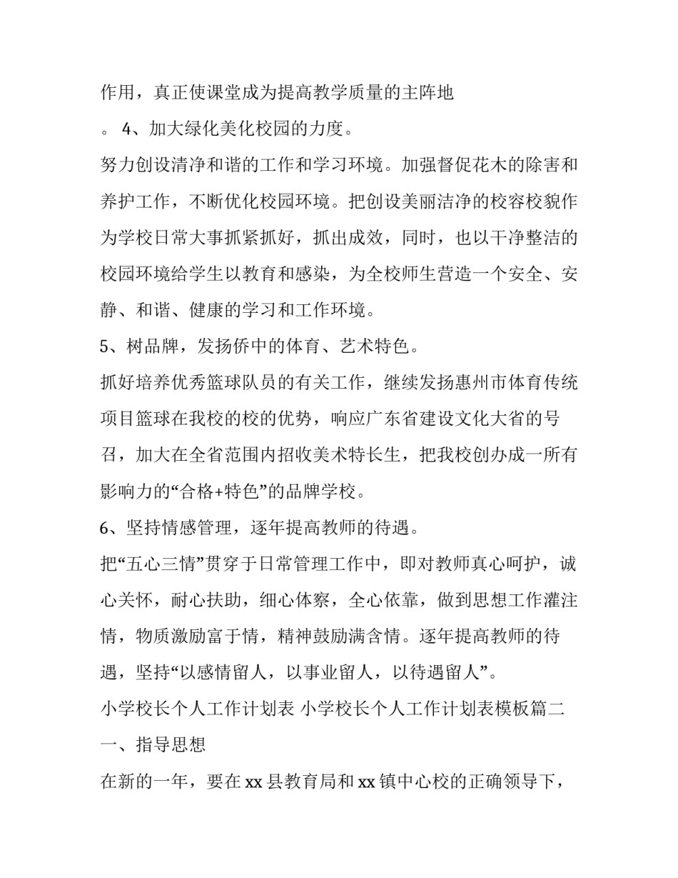 小学校长个人工作计划表 小学校长个人工作计划表模板(十五篇)_第3页