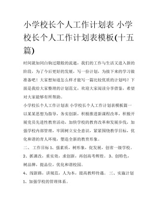 小学校长个人工作计划表 小学校长个人工作计划表模板(十五篇)