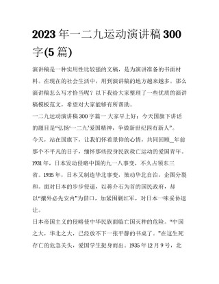 2023年一二九运动演讲稿300字(5篇)