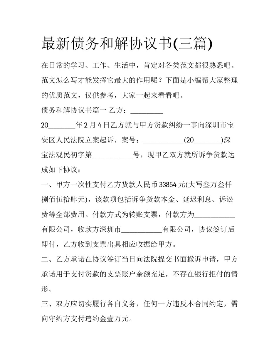最新债务和解协议书(三篇)_第1页