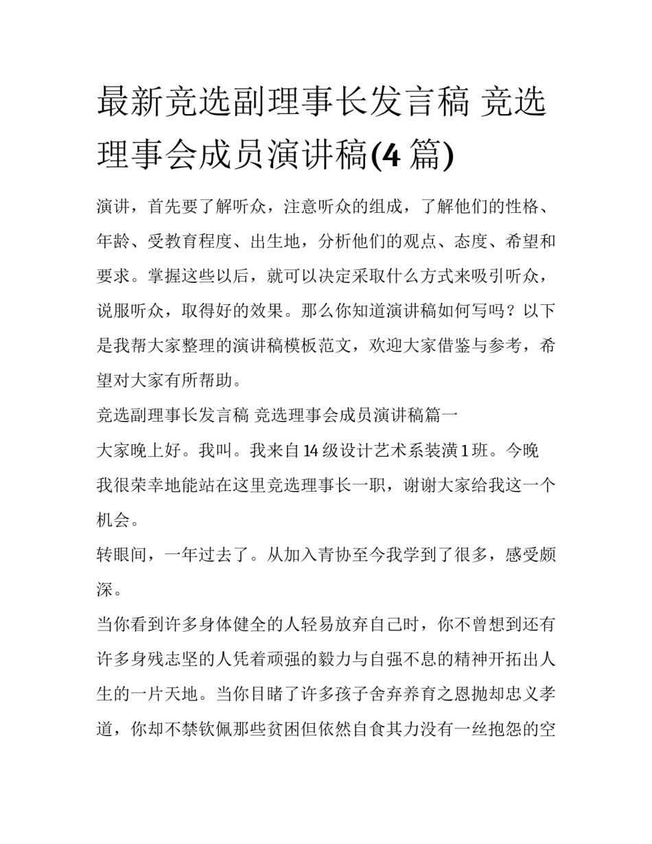 最新竞选副理事长发言稿 竞选理事会成员演讲稿(4篇)_第1页