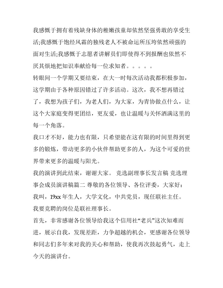 最新竞选副理事长发言稿 竞选理事会成员演讲稿(4篇)_第3页