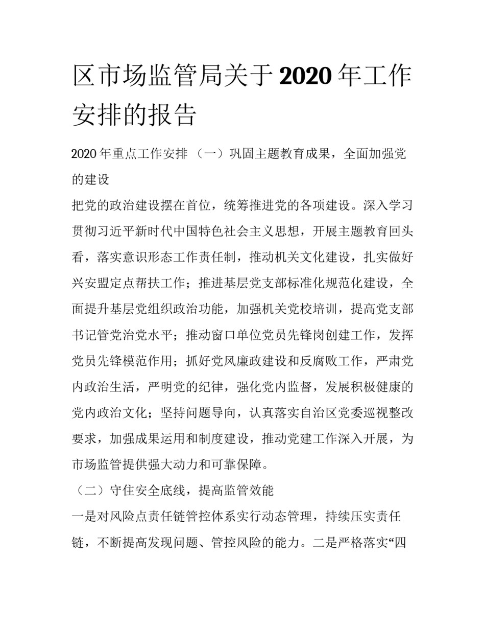 区市场监管局关于2020年工作安排的报告_第1页