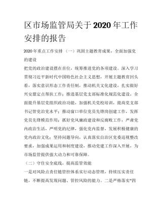 区市场监管局关于2020年工作安排的报告