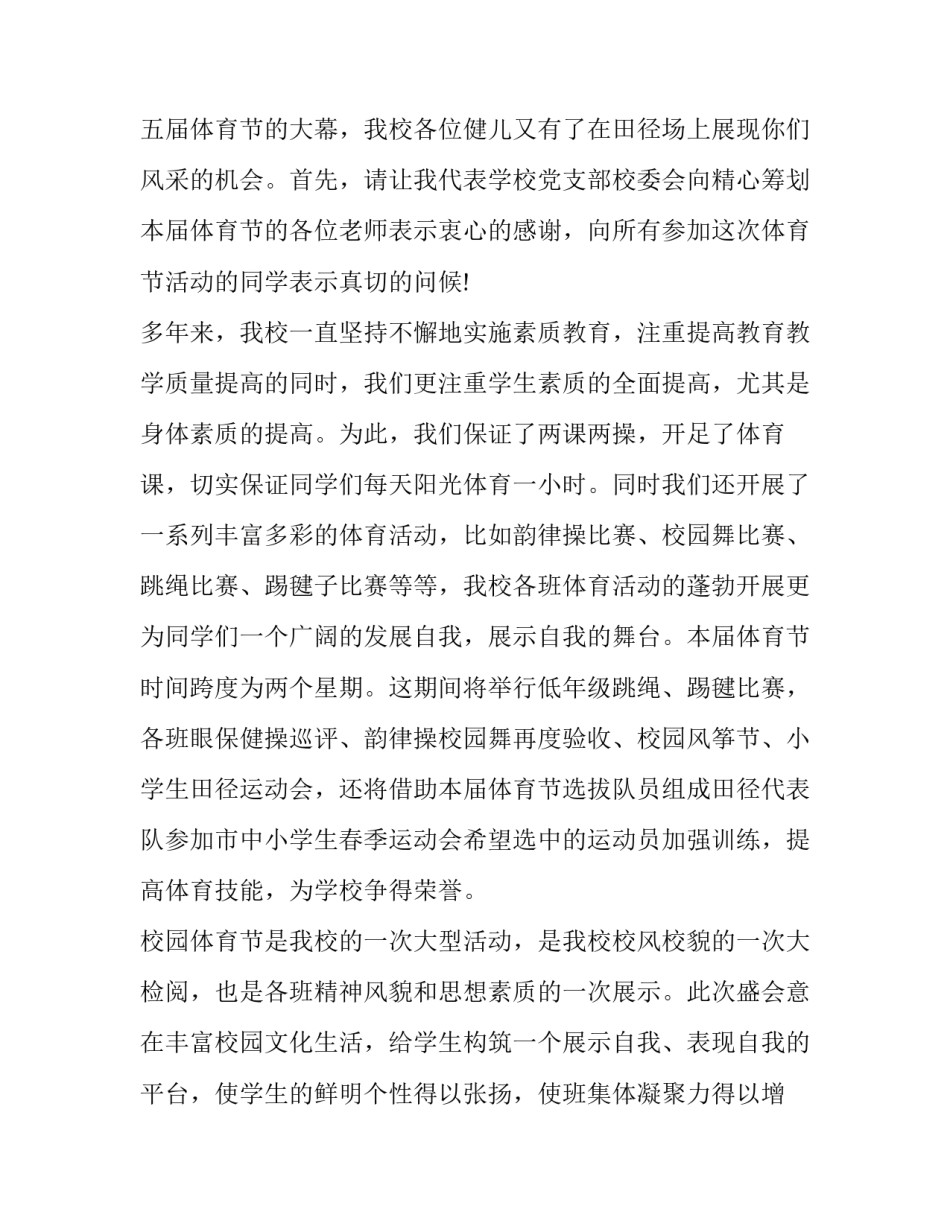 2023年小学体育讲话稿简短 小学体育讲话稿三分钟(四篇)_第3页