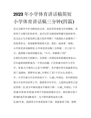2023年小学体育讲话稿简短 小学体育讲话稿三分钟(四篇)