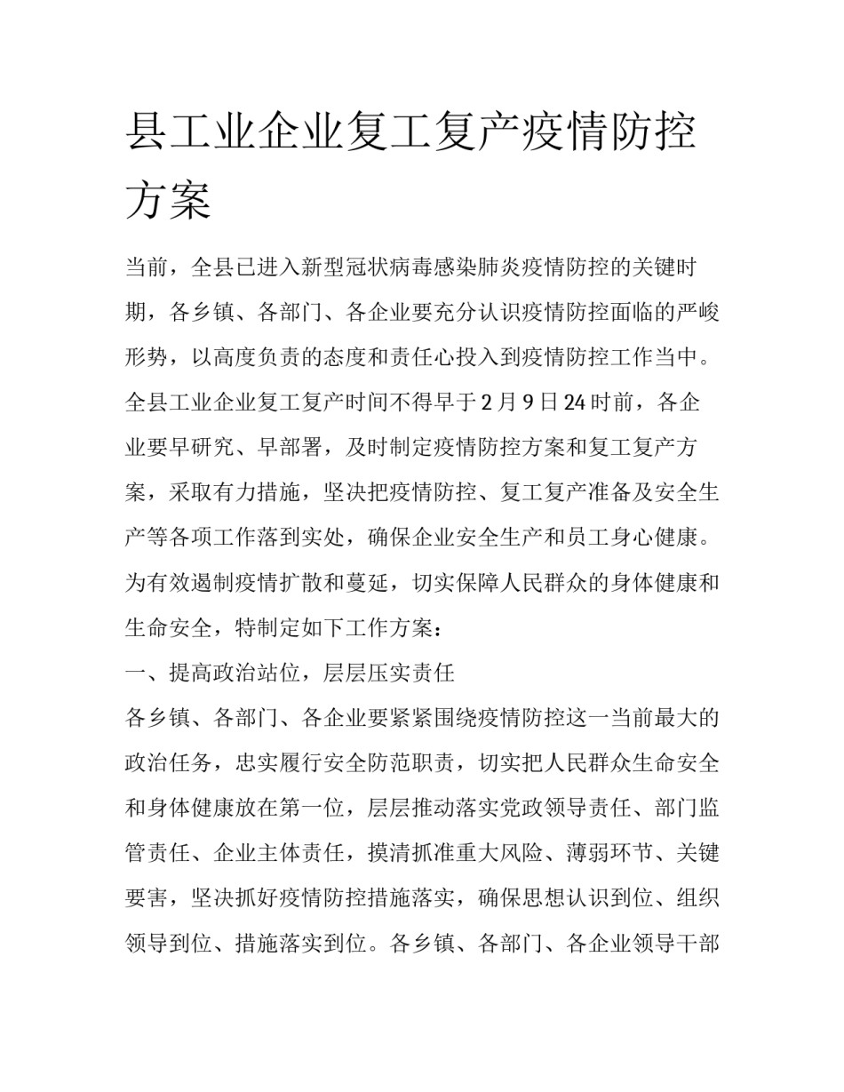 县工业企业复工复产疫情防控方案_第1页