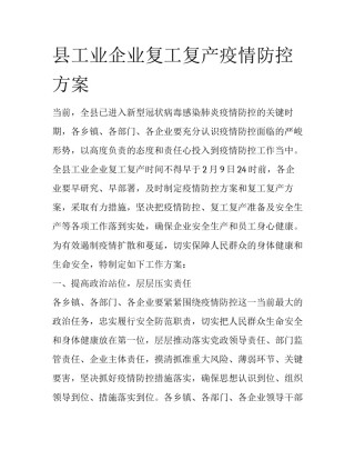县工业企业复工复产疫情防控方案