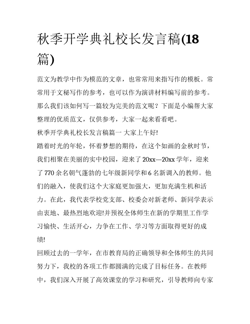 秋季开学典礼校长发言稿(18篇)_第1页