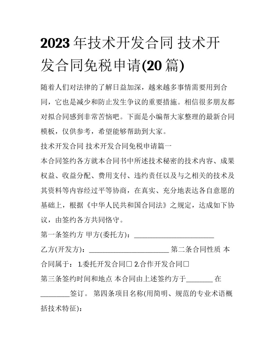 2023年技术开发合同 技术开发合同免税申请(20篇)_第1页