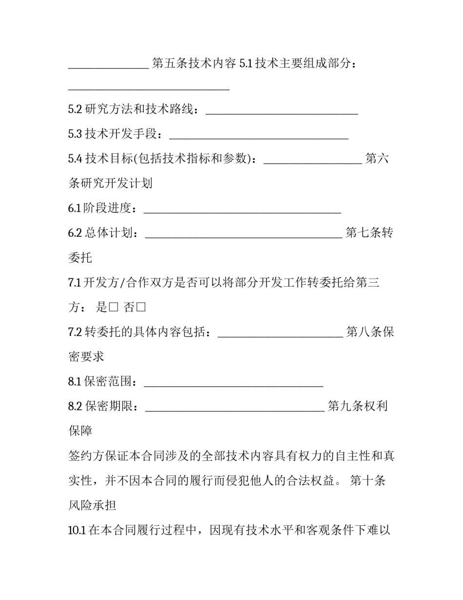 2023年技术开发合同 技术开发合同免税申请(20篇)_第2页