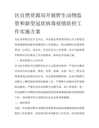 区自然资源局开展野生动物监管和新型冠状病毒疫情防控工作实施方案
