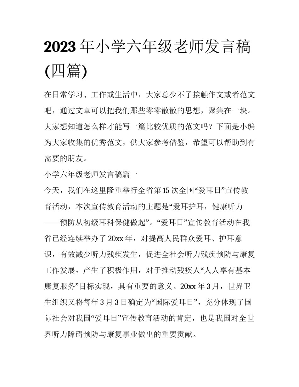 2023年小学六年级老师发言稿(四篇)_第1页