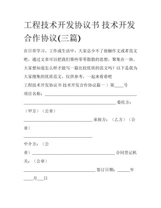 工程技术开发协议书 技术开发合作协议(三篇)