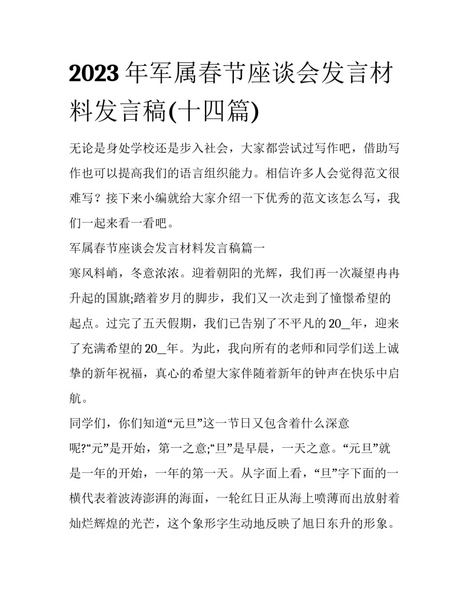 2023年军属春节座谈会发言材料发言稿(十四篇)_第1页