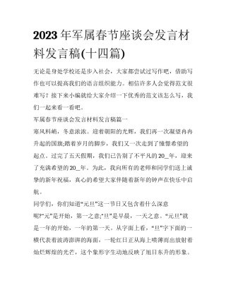 2023年军属春节座谈会发言材料发言稿(十四篇)