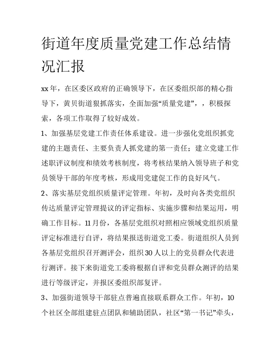 街道年度质量党建工作总结情况汇报_第1页