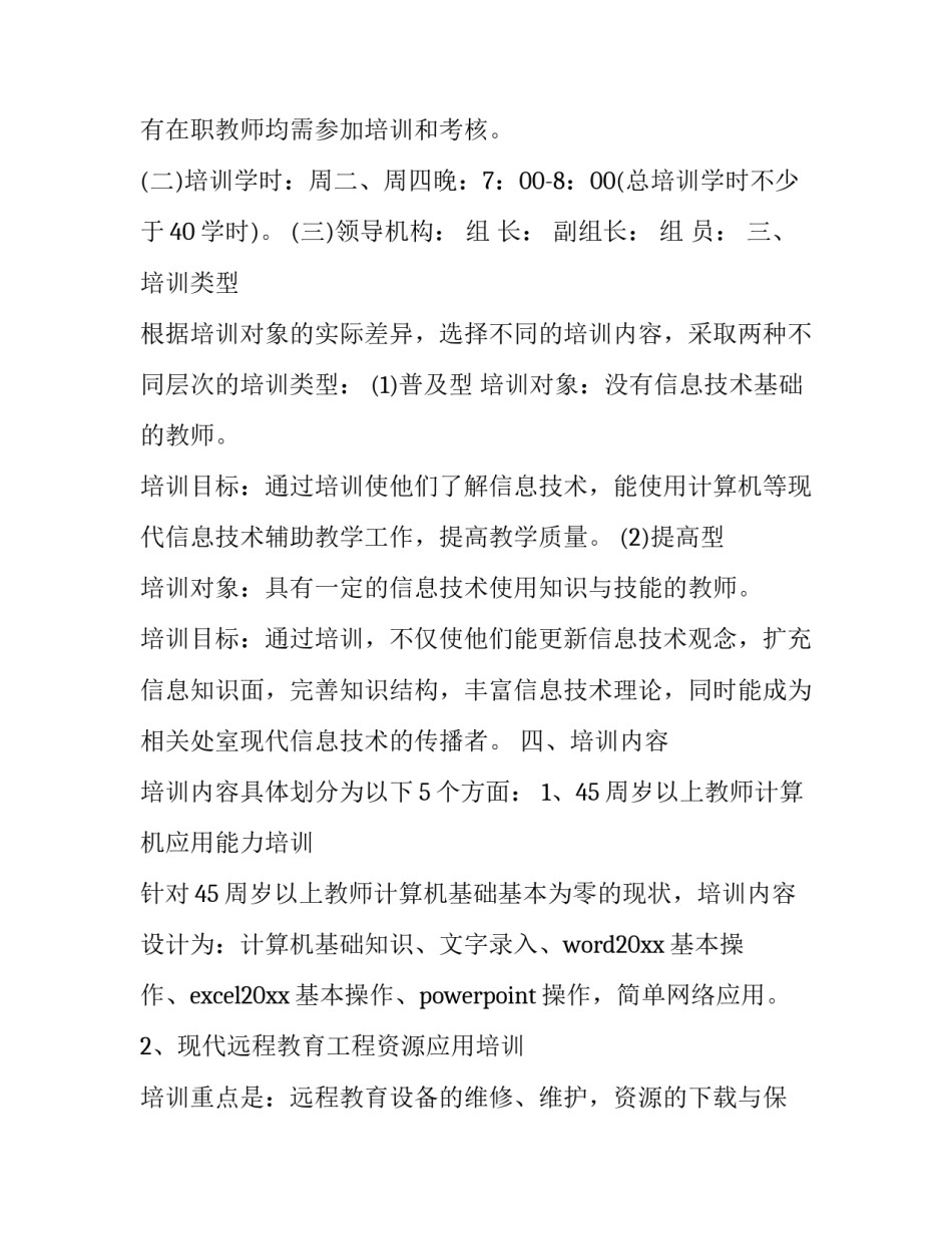 2023年初中学校校本培训计划表 三年初中计划(十七篇)_第2页