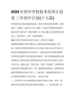 2023年初中学校校本培训计划表 三年初中计划(十七篇)
