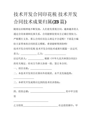 技术开发合同印花税 技术开发合同技术成果归属(23篇)