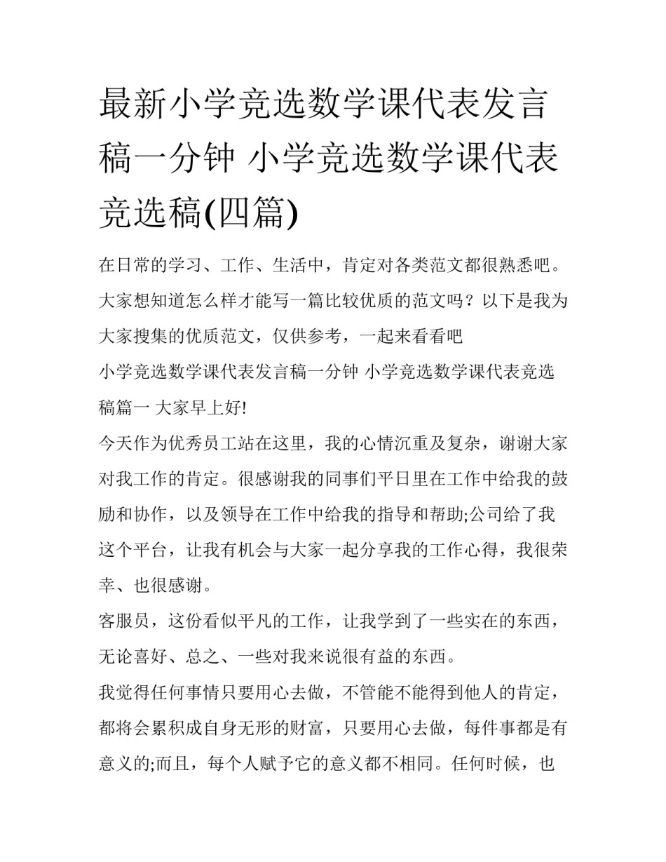 最新小学竞选数学课代表发言稿一分钟 小学竞选数学课代表竞选稿(四篇)_第1页