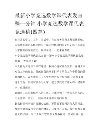 最新小学竞选数学课代表发言稿一分钟 小学竞选数学课代表竞选稿(四篇)