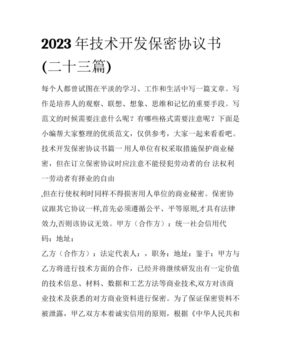 2023年技术开发保密协议书(二十三篇)_第1页