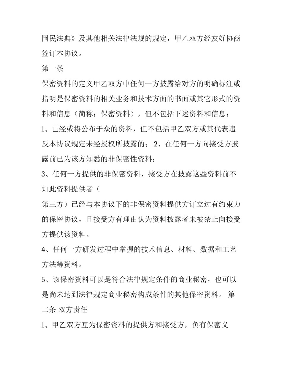 2023年技术开发保密协议书(二十三篇)_第2页