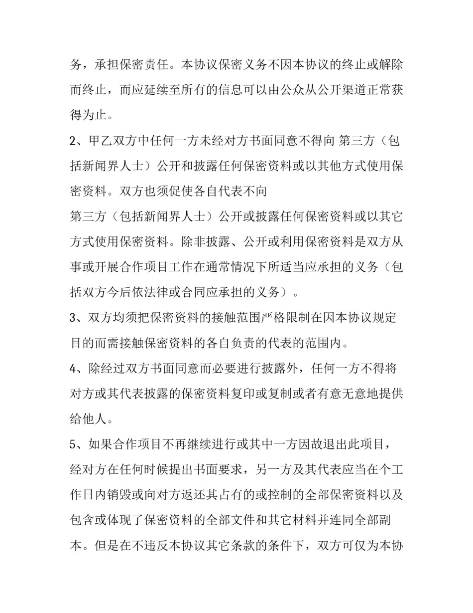 2023年技术开发保密协议书(二十三篇)_第3页