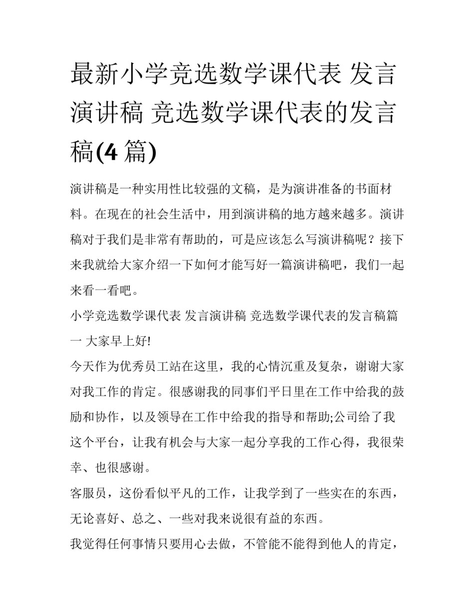 最新小学竞选数学课代表 发言演讲稿 竞选数学课代表的发言稿(4篇)_第1页