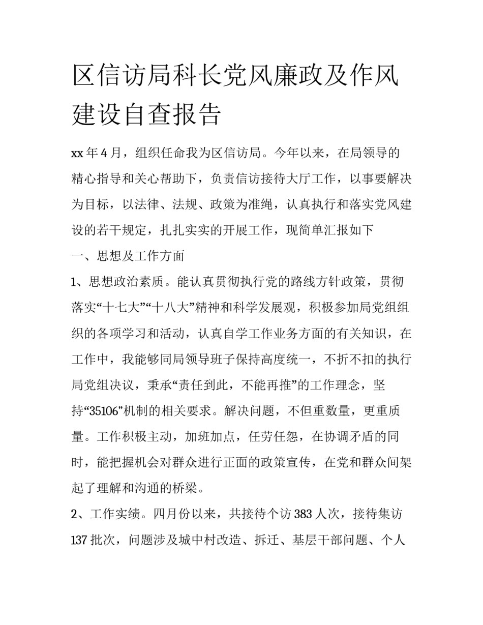 区信访局科长党风廉政及作风建设自查报告_第1页