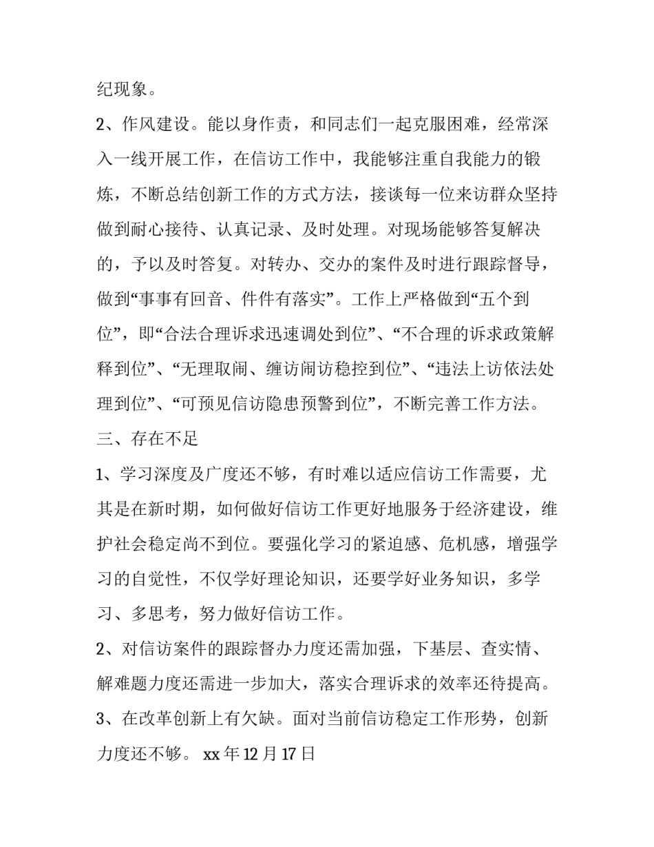 区信访局科长党风廉政及作风建设自查报告_第3页