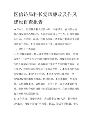 区信访局科长党风廉政及作风建设自查报告