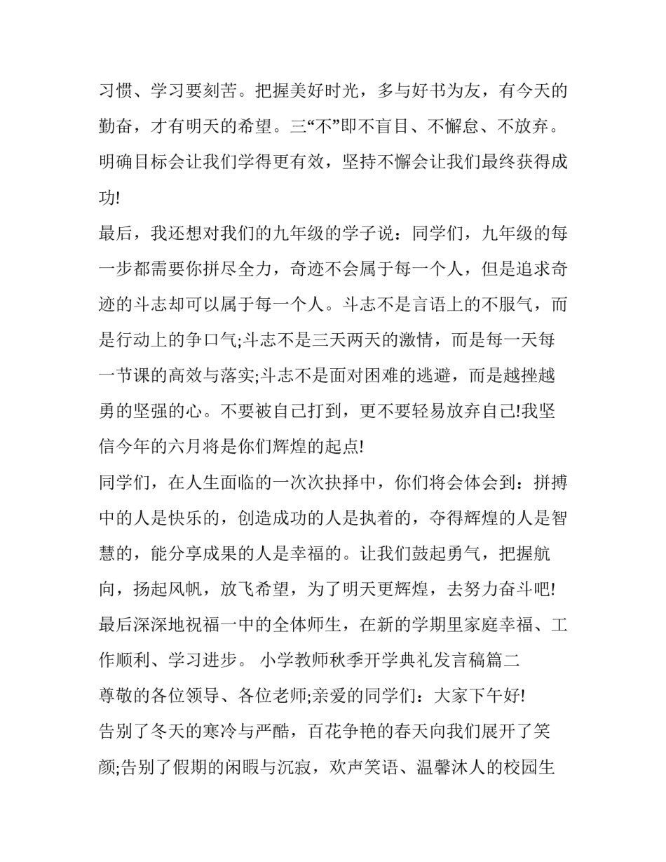 小学教师秋季开学典礼发言稿(十六篇)_第3页