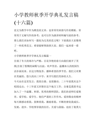 小学教师秋季开学典礼发言稿(十六篇)