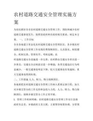农村道路交通安全管理实施方案