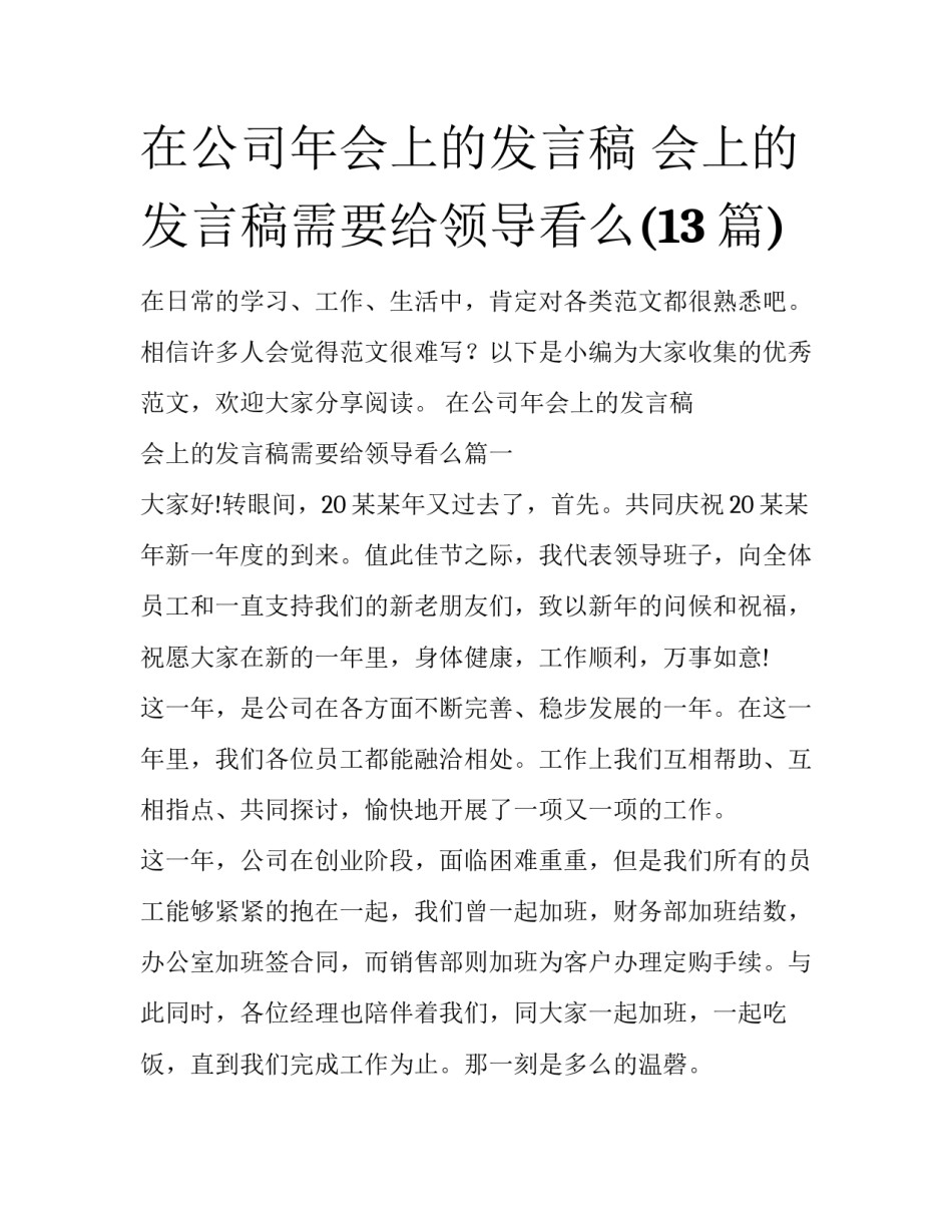 在公司年会上的发言稿 会上的发言稿需要给领导看么(13篇)_第1页