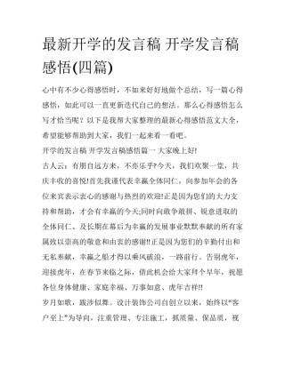 最新开学的发言稿 开学发言稿感悟(四篇)