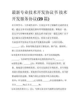 最新专业技术开发协议书 技术开发服务协议(23篇)