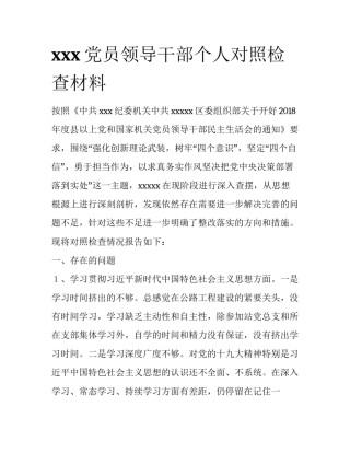 xxx党员领导干部个人对照检查材料