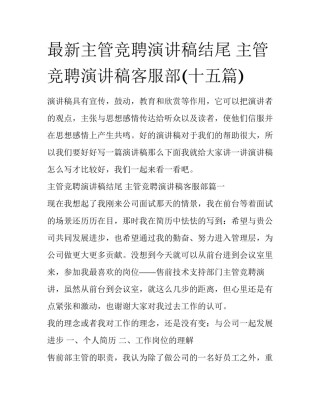 最新主管竞聘演讲稿结尾 主管竞聘演讲稿客服部(十五篇)