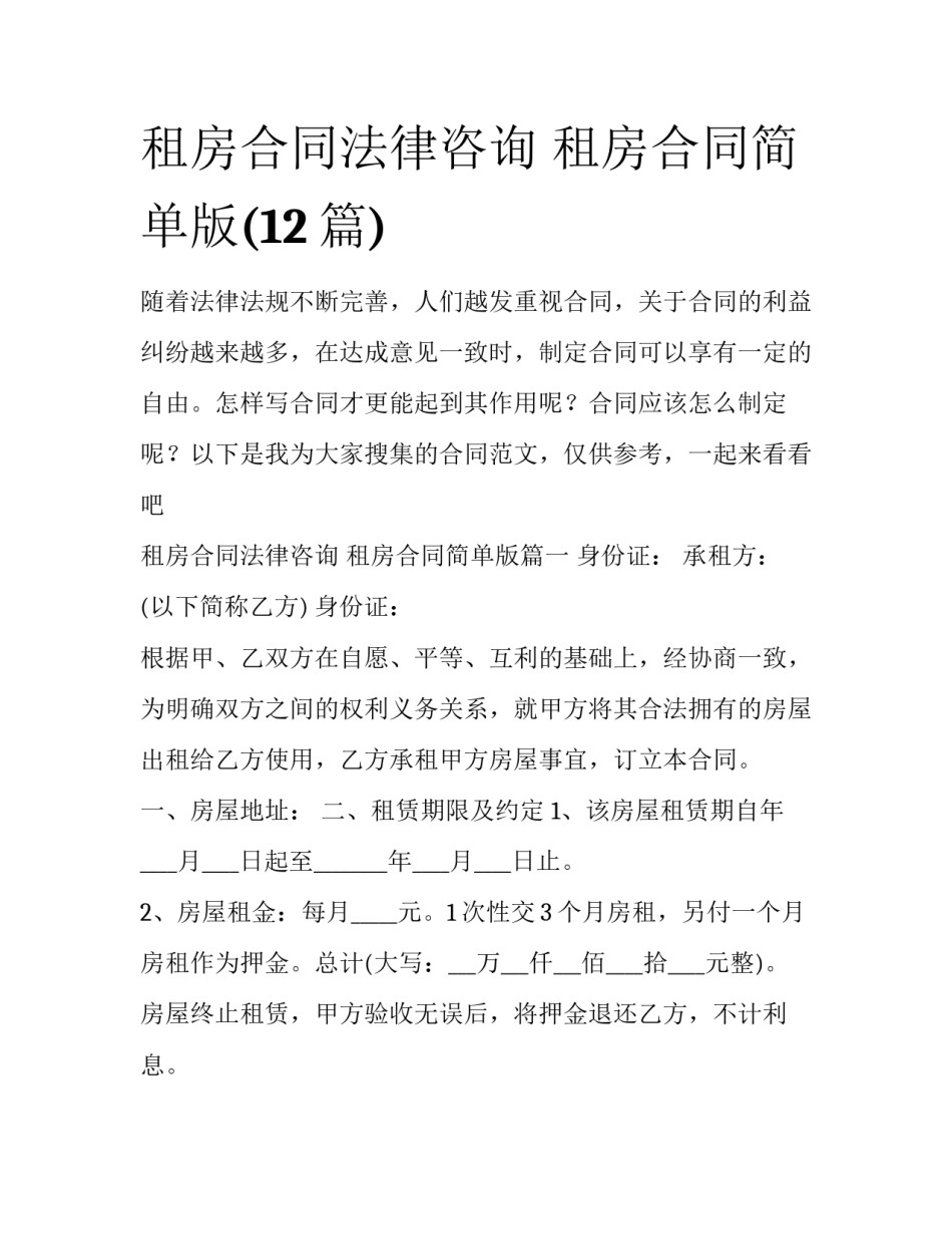 租房合同法律咨询 租房合同简单版(12篇)_第1页