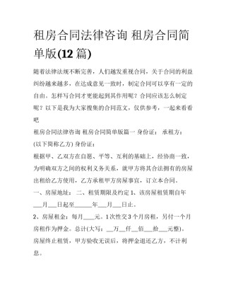 租房合同法律咨询 租房合同简单版(12篇)