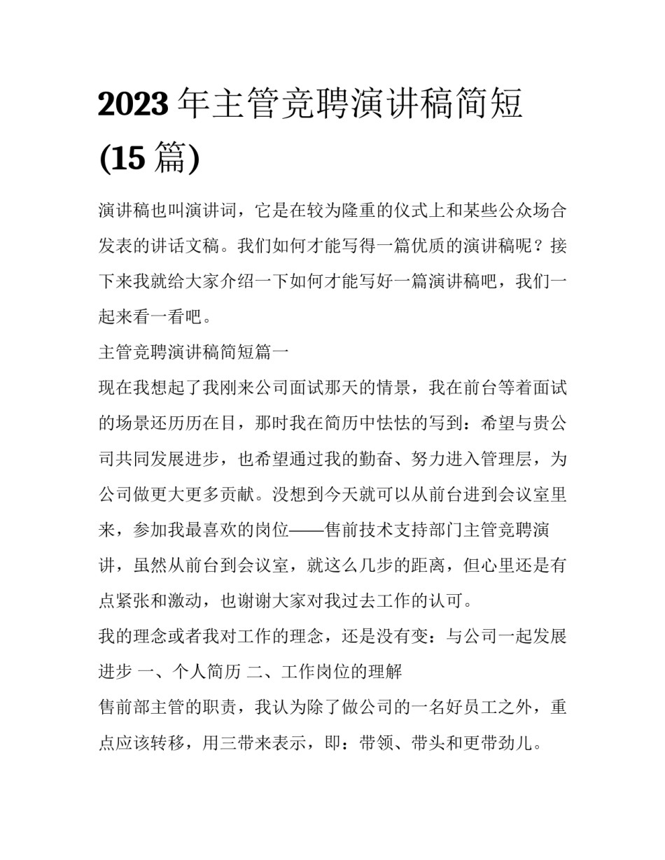 2023年主管竞聘演讲稿简短(15篇)_第1页