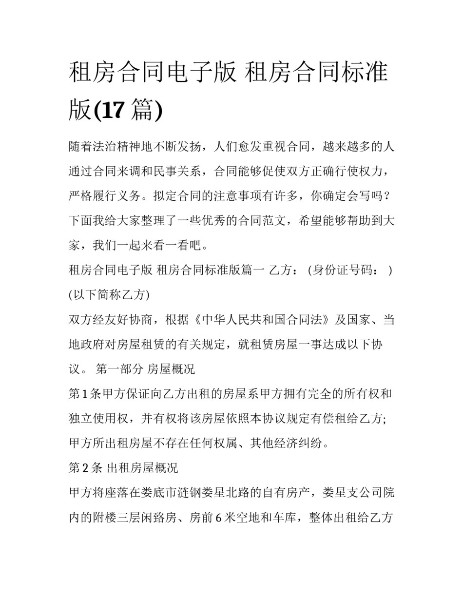 租房合同电子版 租房合同标准版(17篇)_第1页