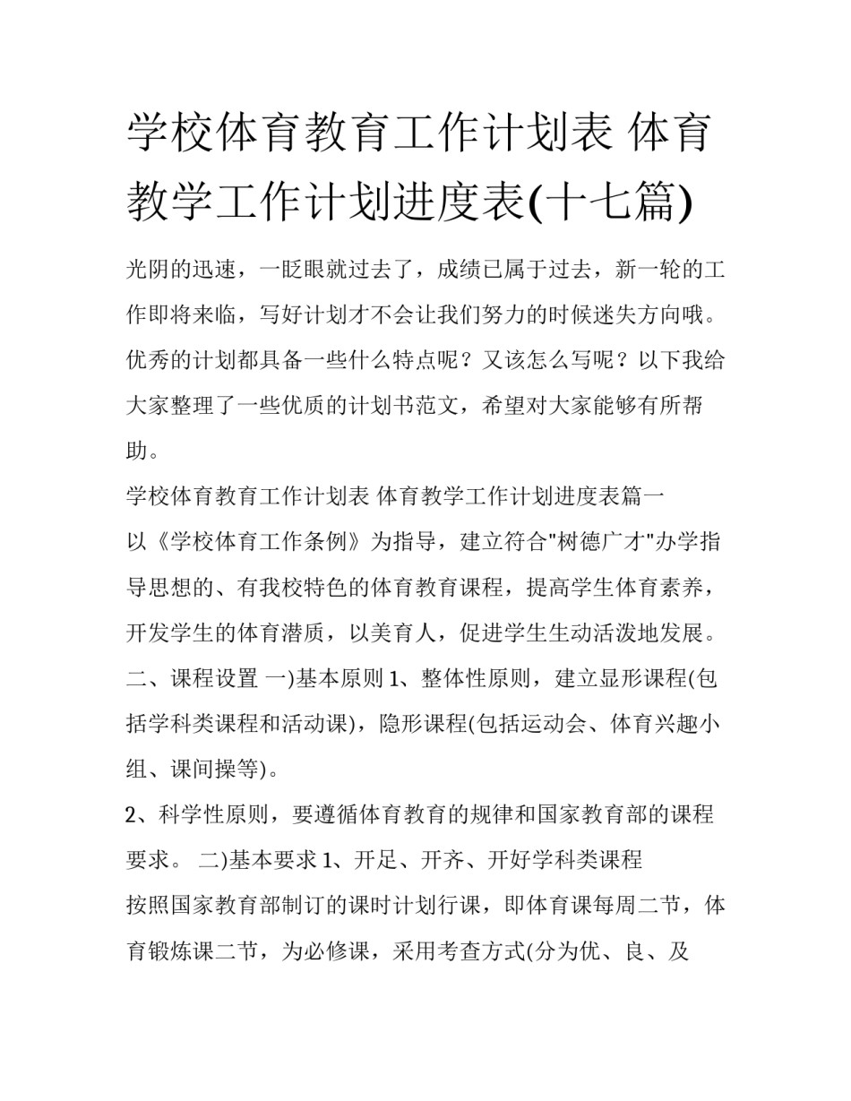 学校体育教育工作计划表 体育教学工作计划进度表(十七篇)_第1页